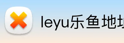 leyu乐鱼地址 Logo